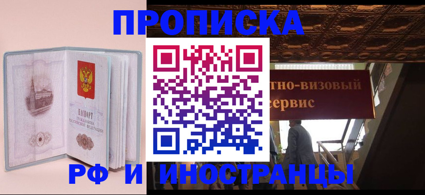 купить прописку в Калининградской области